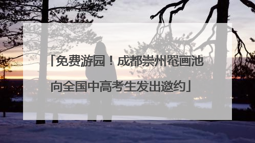 免费游园！成都崇州罨画池向全国中高考生发出邀约