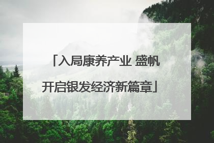 入局康养产业 盛帆开启银发经济新篇章