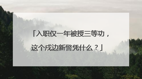 入职仅一年被授三等功，这个戍边新警凭什么？