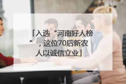 入选“河南好人榜”，这位70后新农人以诚信立业
