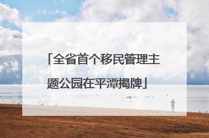全省首个移民管理主题公园在平潭揭牌