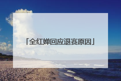 全红婵回应退赛原因