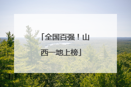 全国百强！山西一地上榜