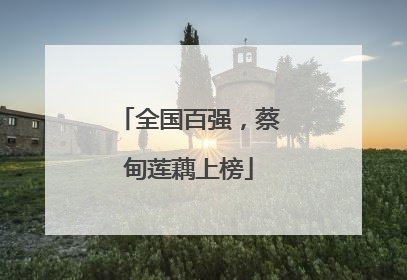 全国百强，蔡甸莲藕上榜