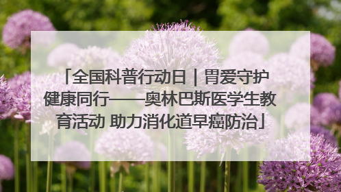 全国科普行动日｜胃爱守护 健康同行——奥林巴斯医学生教育活动 助力消化道早癌防治