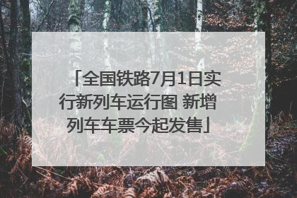 全国铁路7月1日实行新列车运行图 新增列车车票今起发售
