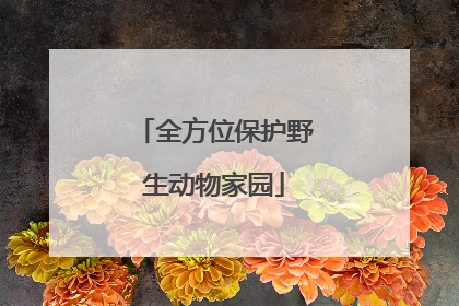 全方位保护野生动物家园