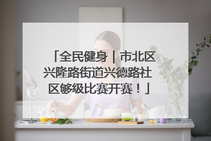 全民健身｜市北区兴隆路街道兴德路社区够级比赛开赛！