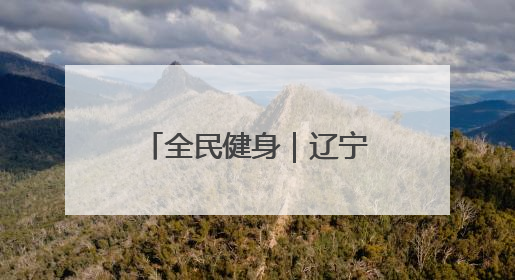 全民健身｜辽宁省第十届三块石登山活动举行