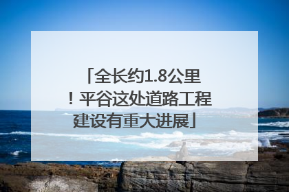 全长约1.8公里！平谷这处道路工程建设有重大进展