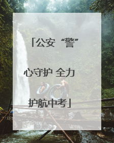 公安“警”心守护 全力护航中考