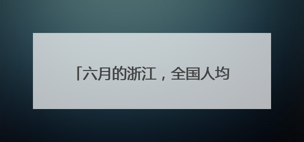 六月的浙江，全国人均羡慕，顶流里的仙居，“杨梅西施”相约早鸟价