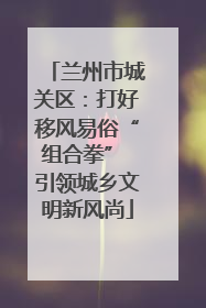 兰州市城关区：打好移风易俗“组合拳” 引领城乡文明新风尚
