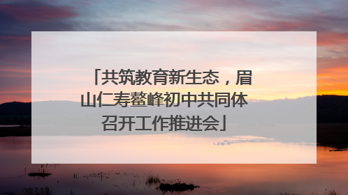 共筑教育新生态，眉山仁寿鳌峰初中共同体召开工作推进会