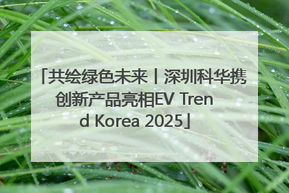 共绘绿色未来丨深圳科华携创新产品亮相EV Trend Korea 2025