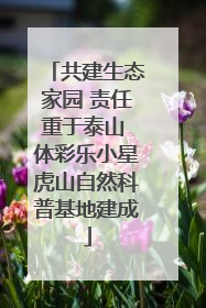 共建生态家园 责任重于泰山 体彩乐小星虎山自然科普基地建成