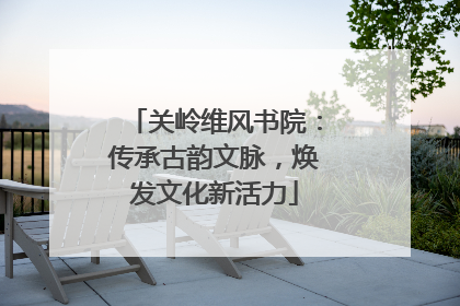关岭维风书院：传承古韵文脉，焕发文化新活力