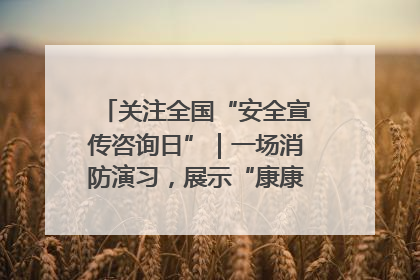 关注全国“安全宣传咨询日”｜一场消防演习，展示“康康”应急实力