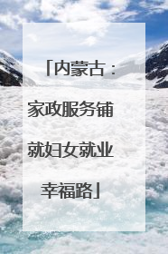 内蒙古：家政服务铺就妇女就业幸福路