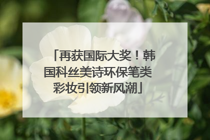 再获国际大奖！韩国科丝美诗环保笔类彩妆引领新风潮