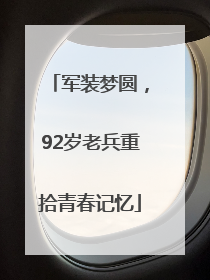 军装梦圆，92岁老兵重拾青春记忆