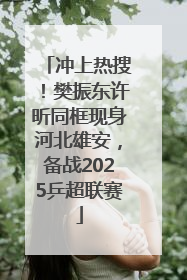 冲上热搜！樊振东许昕同框现身河北雄安，备战2025乒超联赛
