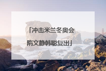 冲击米兰冬奥会 隋文静韩聪复出