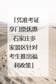凭准考证享门票优惠 石家庄多家景区针对考生推出福利政策