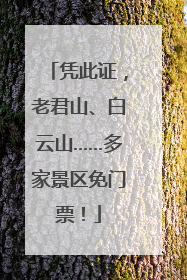 凭此证，老君山、白云山……多家景区免门票！