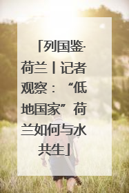 列国鉴·荷兰丨记者观察：“低地国家”荷兰如何与水共生