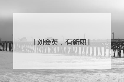 刘会英，有新职