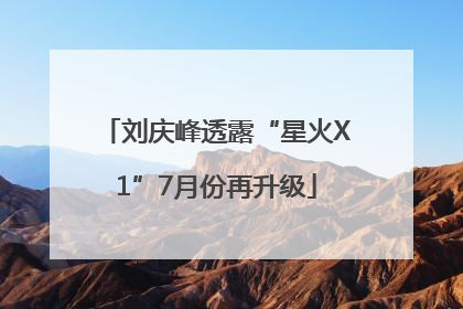 刘庆峰透露“星火X1”7月份再升级