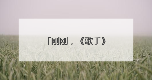 刚刚，《歌手》官宣范玮琪补位！此前宣布卫兰为补位歌手之一