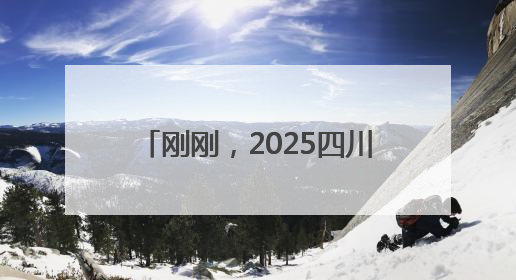 刚刚，2025四川高考作文题目出炉！