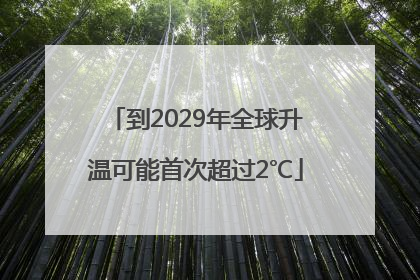 到2029年全球升温可能首次超过2℃