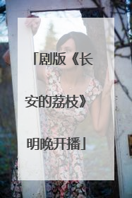剧版《长安的荔枝》明晚开播