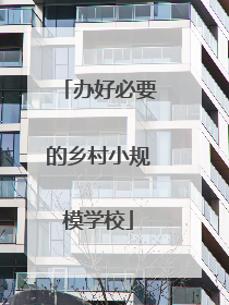 办好必要的乡村小规模学校
