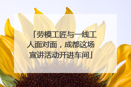 劳模工匠与一线工人面对面，成都这场宣讲活动开进车间