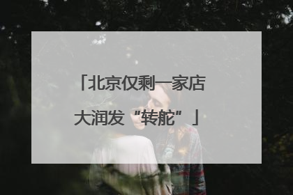 北京仅剩一家店 大润发“转舵”