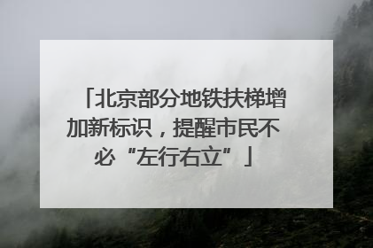 北京部分地铁扶梯增加新标识，提醒市民不必“左行右立”