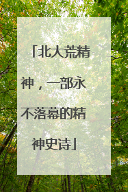北大荒精神，一部永不落幕的精神史诗