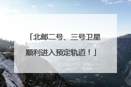 北邮二号、三号卫星顺利进入预定轨道！