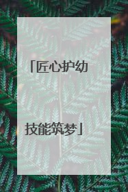 匠心护幼 技能筑梦