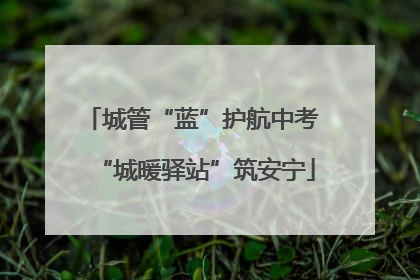 城管“蓝”护航中考 “城暖驿站”筑安宁