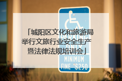 城阳区文化和旅游局举行文旅行业安全生产暨法律法规培训会