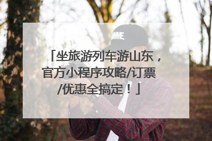 坐旅游列车游山东，官方小程序攻略/订票/优惠全搞定！