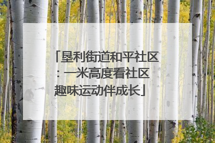 垦利街道和平社区：一米高度看社区 趣味运动伴成长