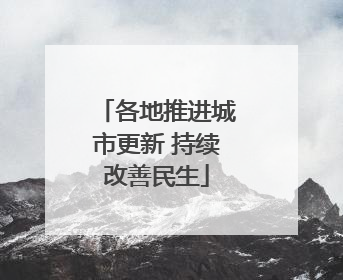 各地推进城市更新 持续改善民生