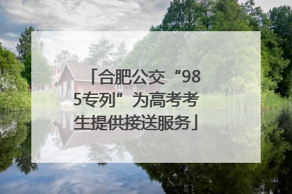 合肥公交“985专列”为高考考生提供接送服务