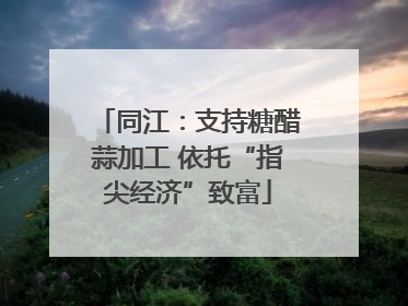同江：支持糖醋蒜加工 依托“指尖经济”致富